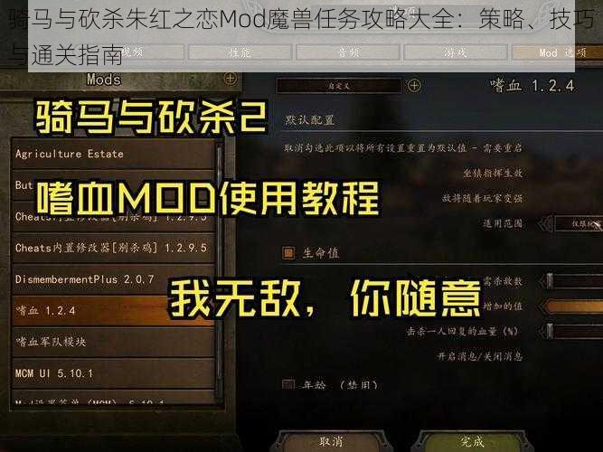 骑马与砍杀朱红之恋Mod魔兽任务攻略大全：策略、技巧与通关指南