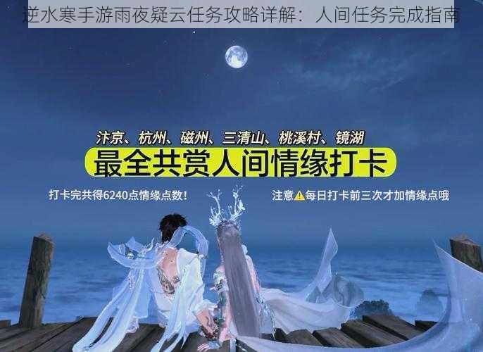 逆水寒手游雨夜疑云任务攻略详解：人间任务完成指南