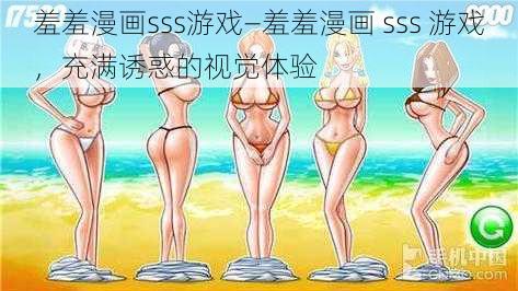 羞羞漫画sss游戏—羞羞漫画 sss 游戏，充满诱惑的视觉体验