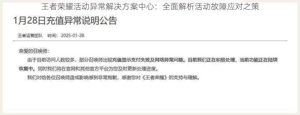 王者荣耀活动异常解决方案中心：全面解析活动故障应对之策