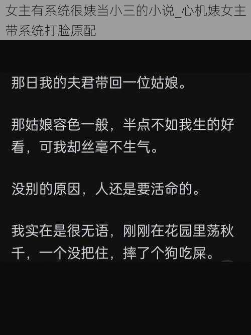 女主有系统很婊当小三的小说_心机婊女主带系统打脸原配