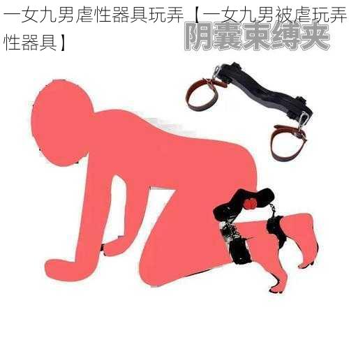 一女九男虐性器具玩弄【一女九男被虐玩弄性器具】