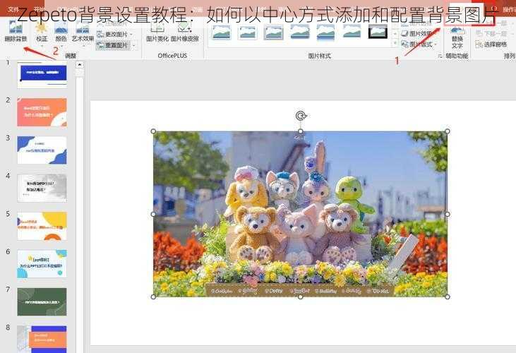 Zepeto背景设置教程：如何以中心方式添加和配置背景图片