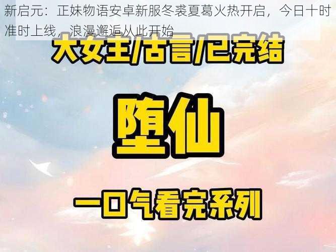 新启元：正妹物语安卓新服冬裘夏葛火热开启，今日十时准时上线，浪漫邂逅从此开始