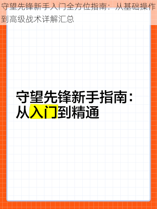 守望先锋新手入门全方位指南：从基础操作到高级战术详解汇总