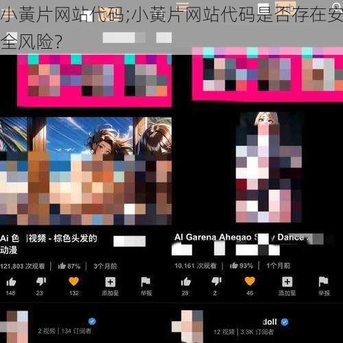 小黃片网站代码;小黃片网站代码是否存在安全风险？