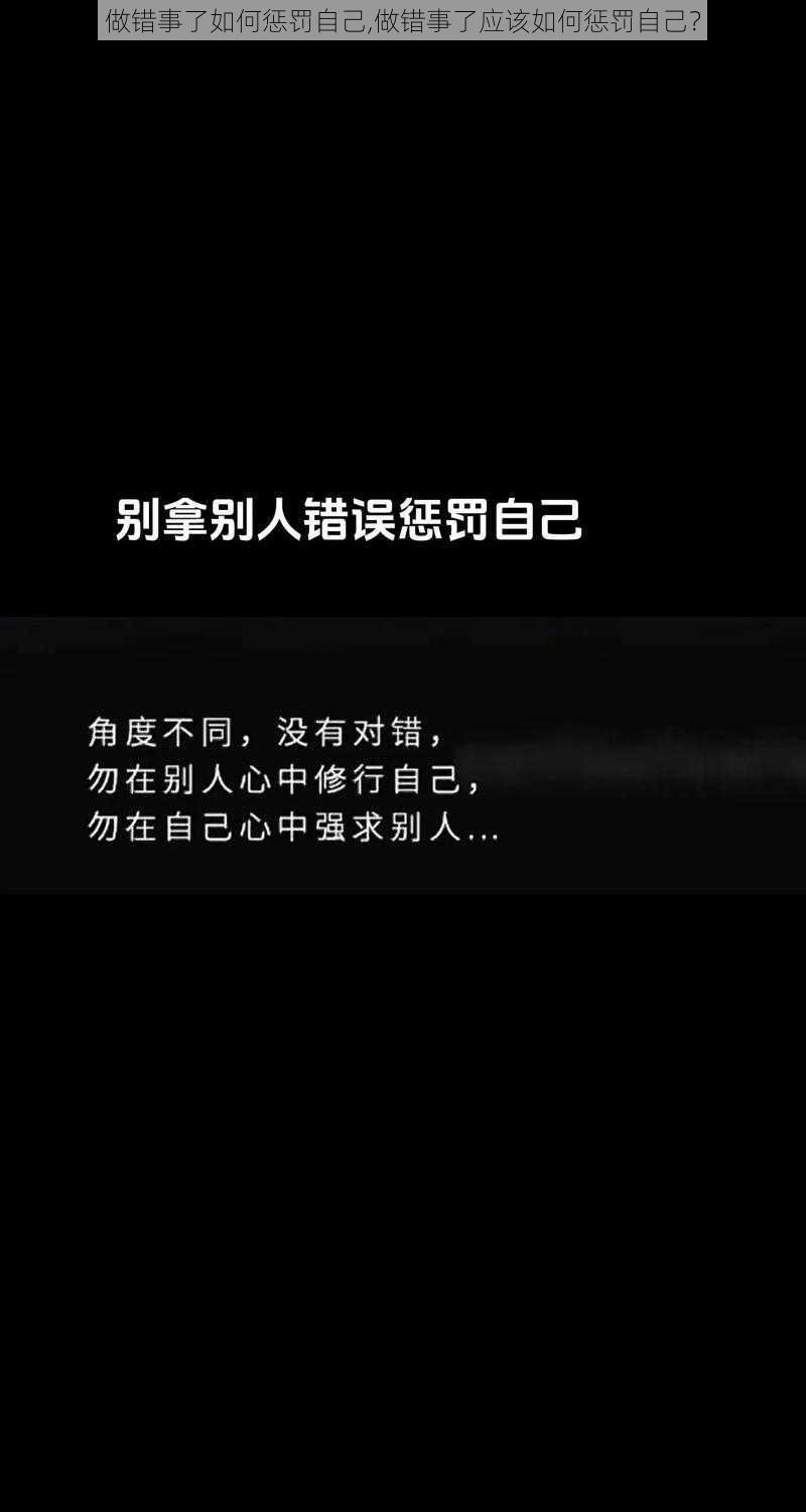 做错事了如何惩罚自己,做错事了应该如何惩罚自己？