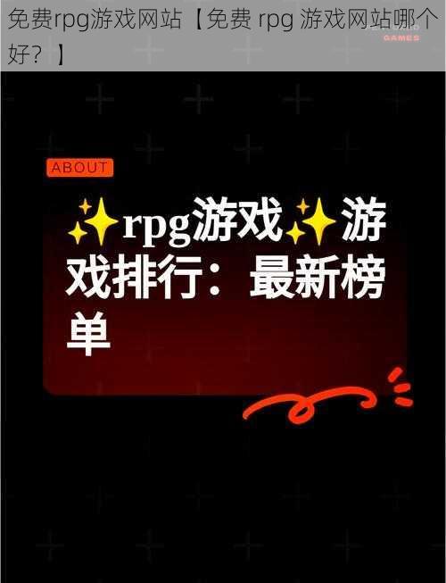 免费rpg游戏网站【免费 rpg 游戏网站哪个好？】