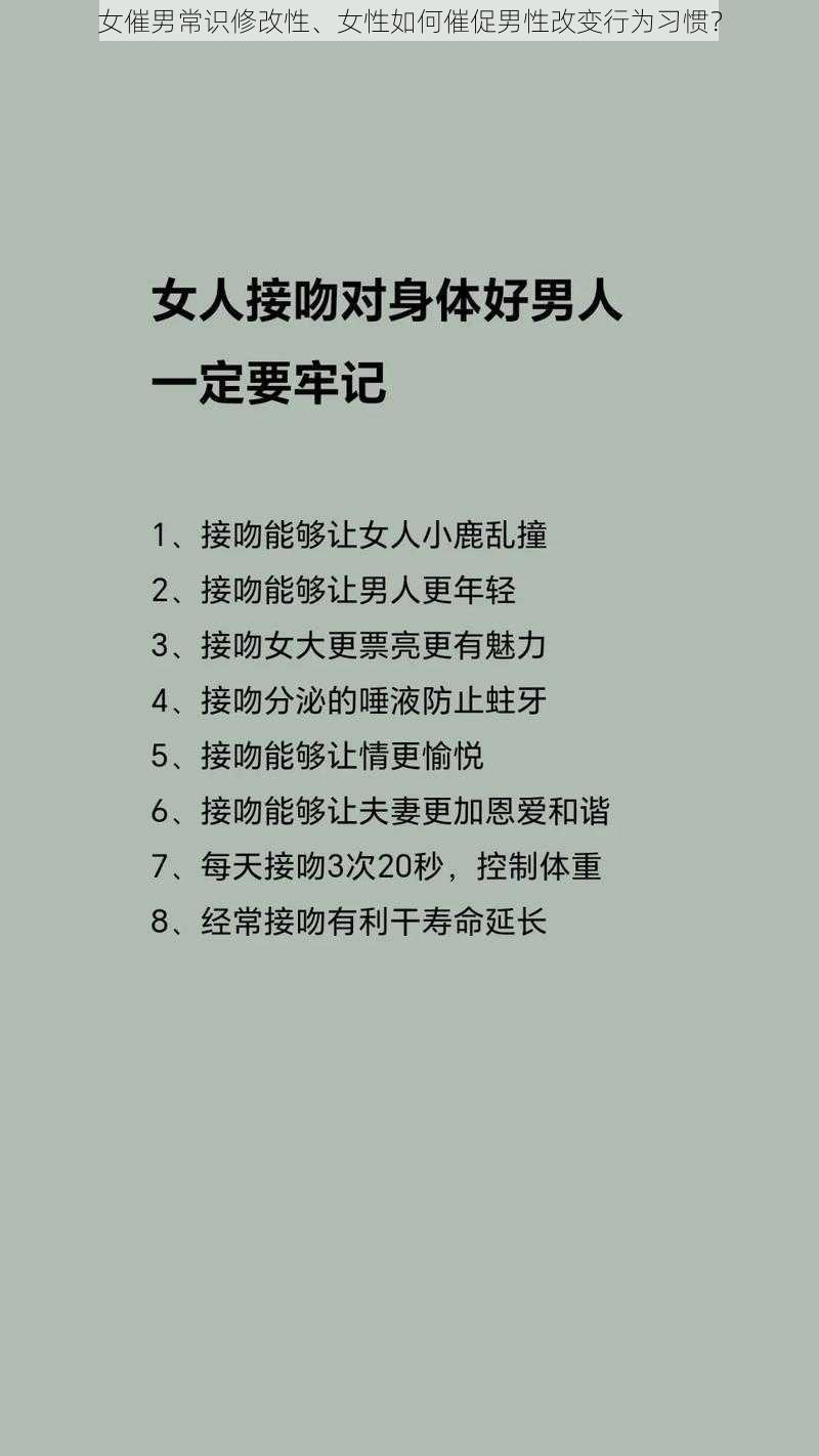 女催男常识修改性、女性如何催促男性改变行为习惯？