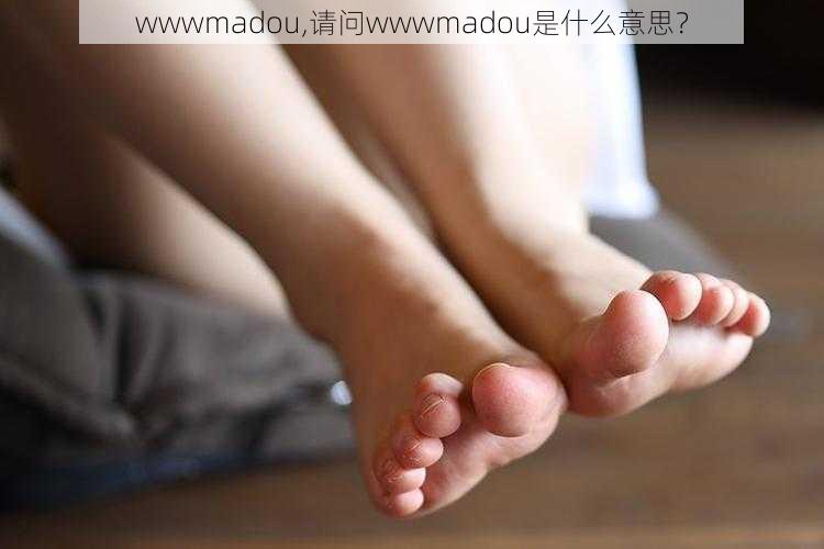 wwwmadou,请问wwwmadou是什么意思？