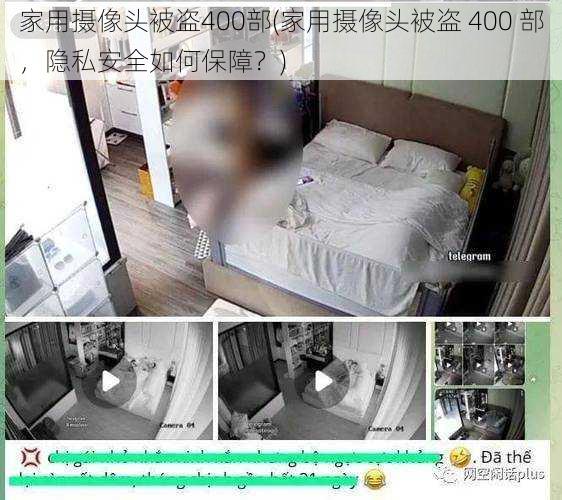 家用摄像头被盗400部(家用摄像头被盗 400 部，隐私安全如何保障？)