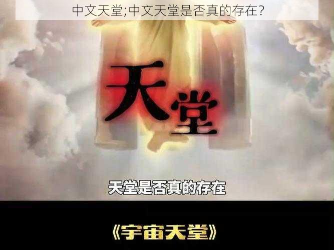 中文天堂;中文天堂是否真的存在？