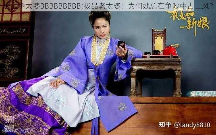 极品老太婆BBBBBBBBB;极品老太婆：为何她总在争吵中占上风？