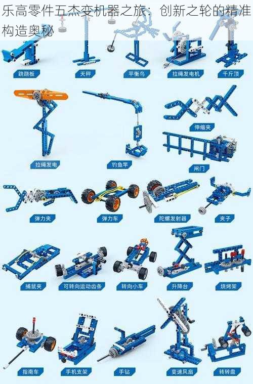 乐高零件五杰变机器之旅：创新之轮的精准构造奥秘