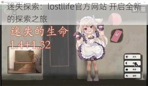 迷失探索：lostllife官方网站 开启全新的探索之旅