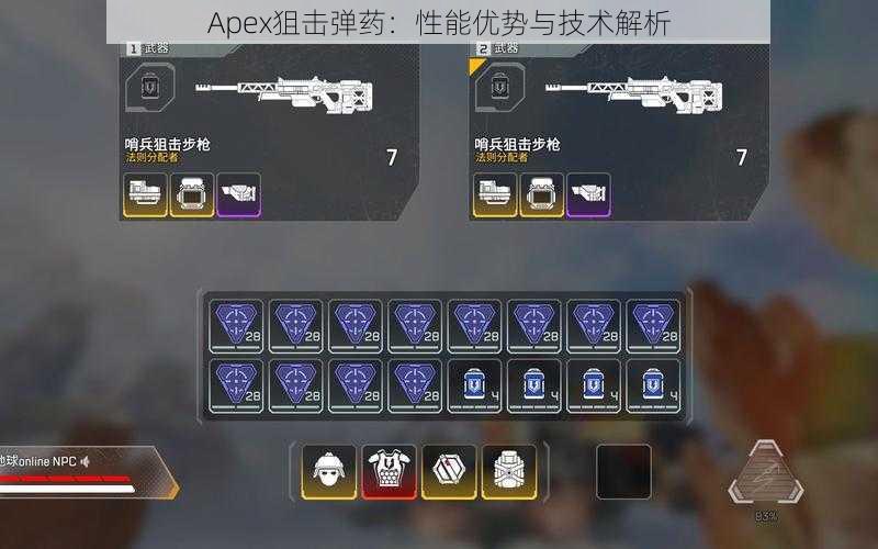 Apex狙击弹药：性能优势与技术解析