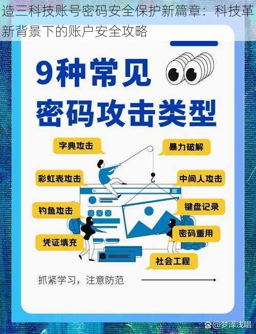 造三科技账号密码安全保护新篇章：科技革新背景下的账户安全攻略