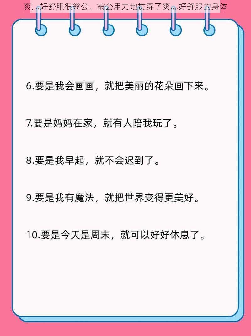 爽灬好舒服很翁公、翁公用力地贯穿了爽灬好舒服的身体