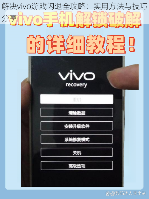 解决vivo游戏闪退全攻略：实用方法与技巧分享