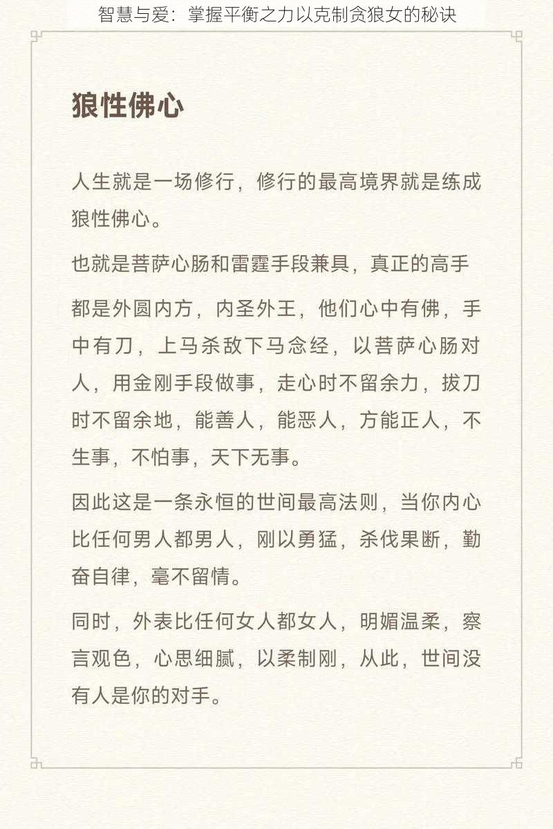 智慧与爱：掌握平衡之力以克制贪狼女的秘诀