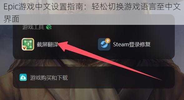 Epic游戏中文设置指南：轻松切换游戏语言至中文界面