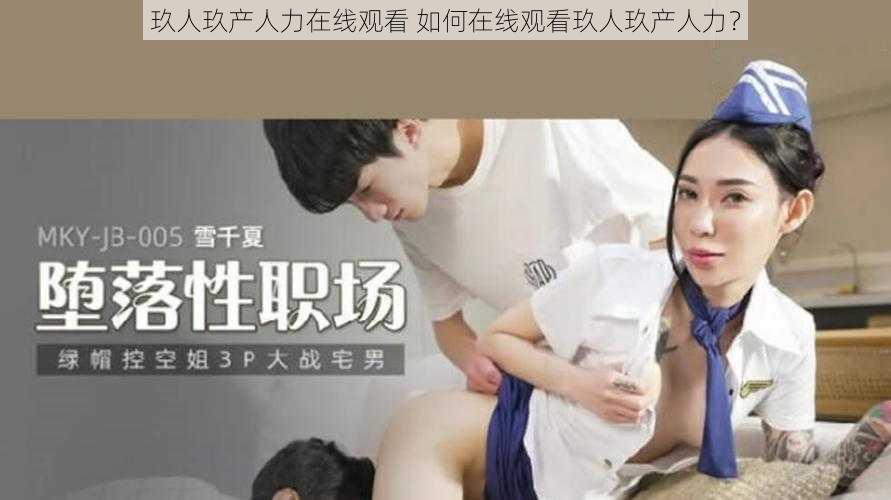 玖人玖产人力在线观看 如何在线观看玖人玖产人力？