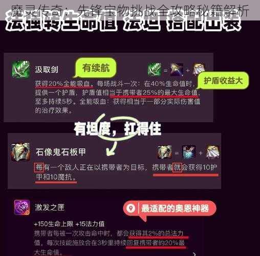 魔灵传奇：先锋宝物挑战全攻略秘籍解析