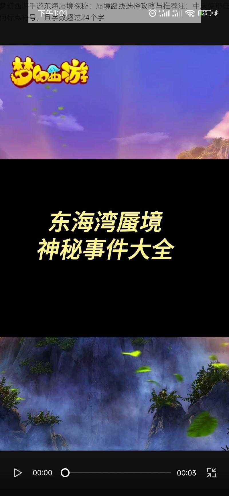 梦幻西游手游东海蜃境探秘：蜃境路线选择攻略与推荐注：中未使用任何标点符号，且字数超过24个字