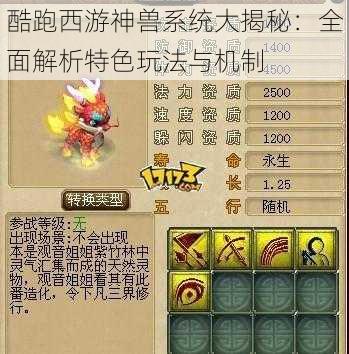 酷跑西游神兽系统大揭秘：全面解析特色玩法与机制