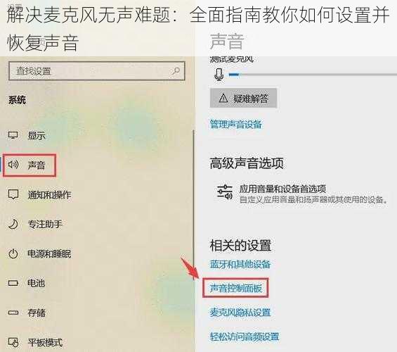 解决麦克风无声难题：全面指南教你如何设置并恢复声音