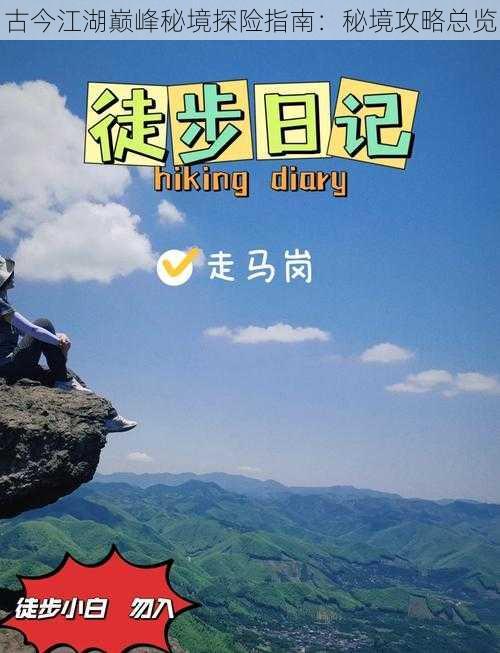 古今江湖巅峰秘境探险指南：秘境攻略总览