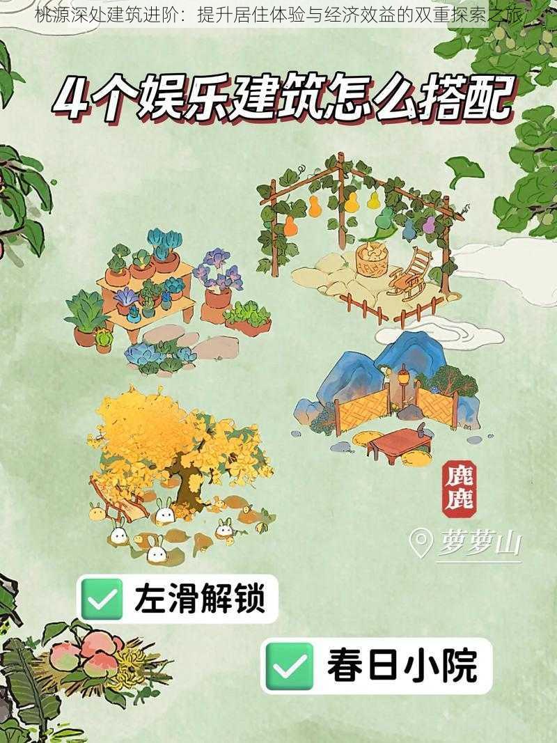 桃源深处建筑进阶：提升居住体验与经济效益的双重探索之旅