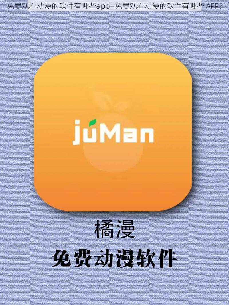 免费观看动漫的软件有哪些app—免费观看动漫的软件有哪些 APP？