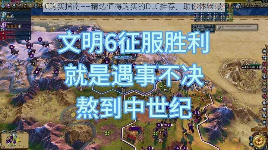 文明6：DLC购买指南——精选值得购买的DLC推荐，助你体验最佳文明之旅