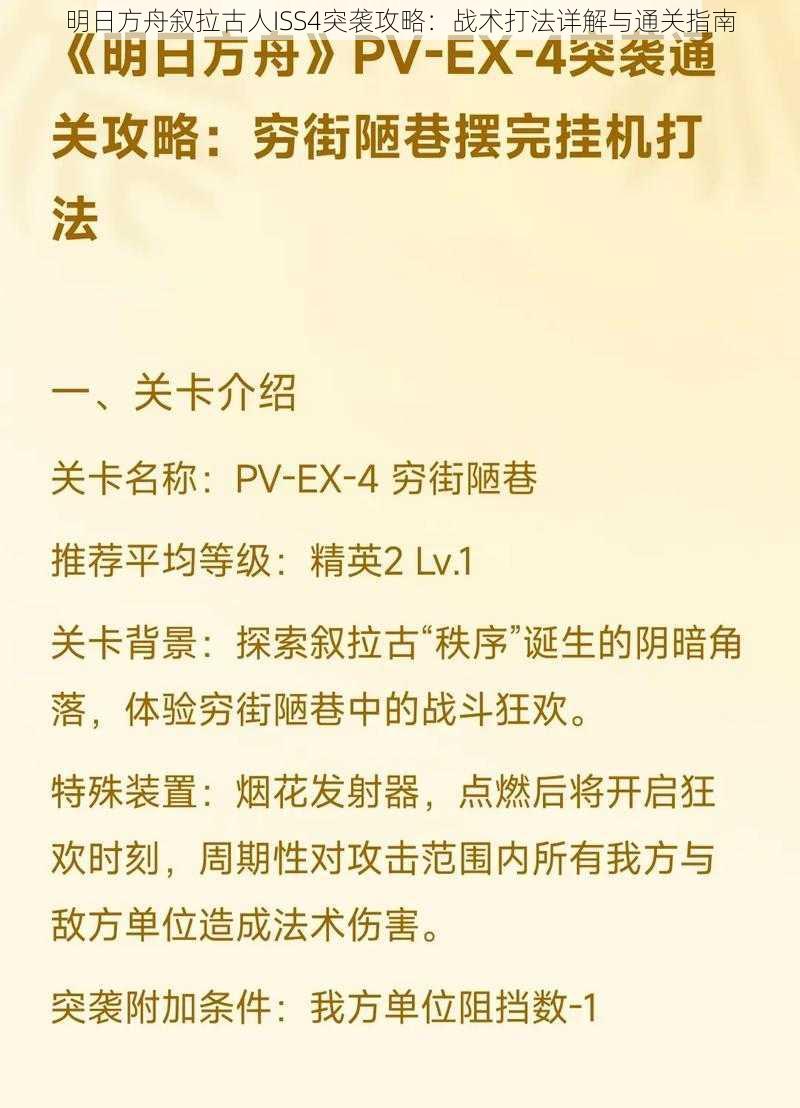 明日方舟叙拉古人ISS4突袭攻略：战术打法详解与通关指南