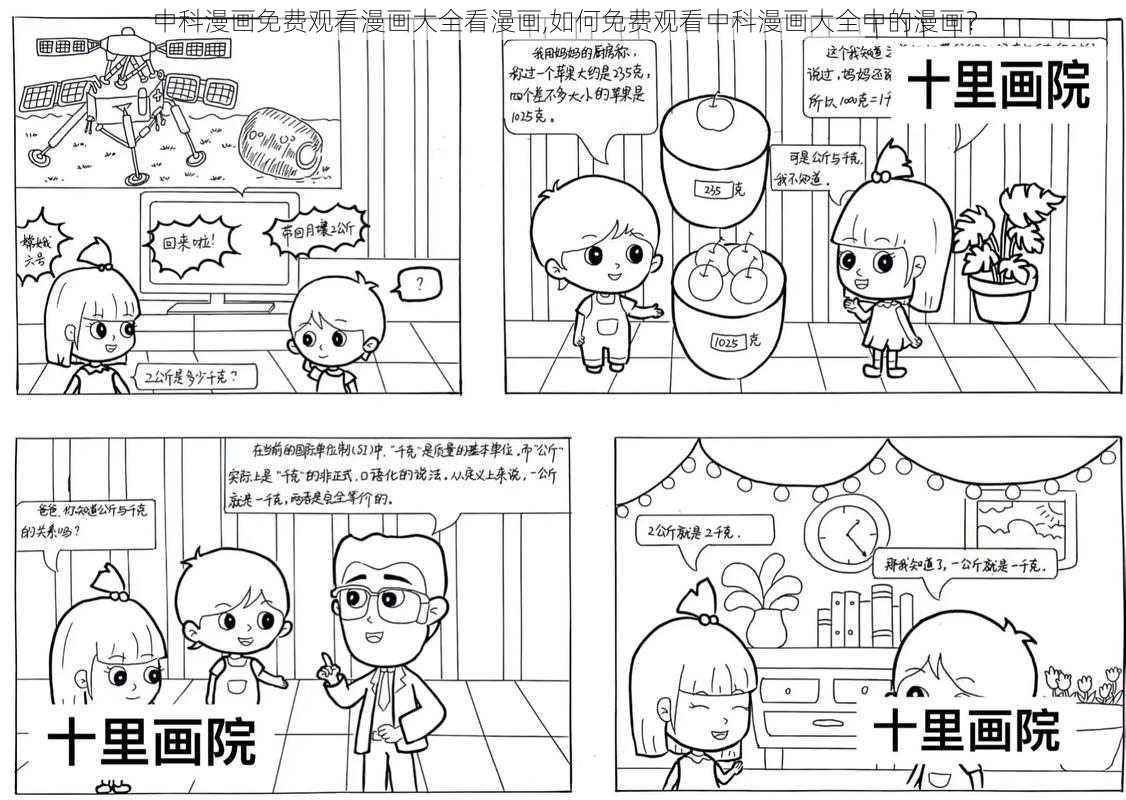 中科漫画免费观看漫画大全看漫画,如何免费观看中科漫画大全中的漫画？