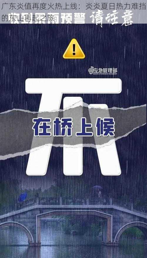 广东炎值再度火热上线：炎炎夏日热力难挡的东山再起之旅