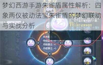 梦幻西游手游朱雀盾属性解析：四象两仪被动法宝朱雀盾的梦幻联动与实战分析