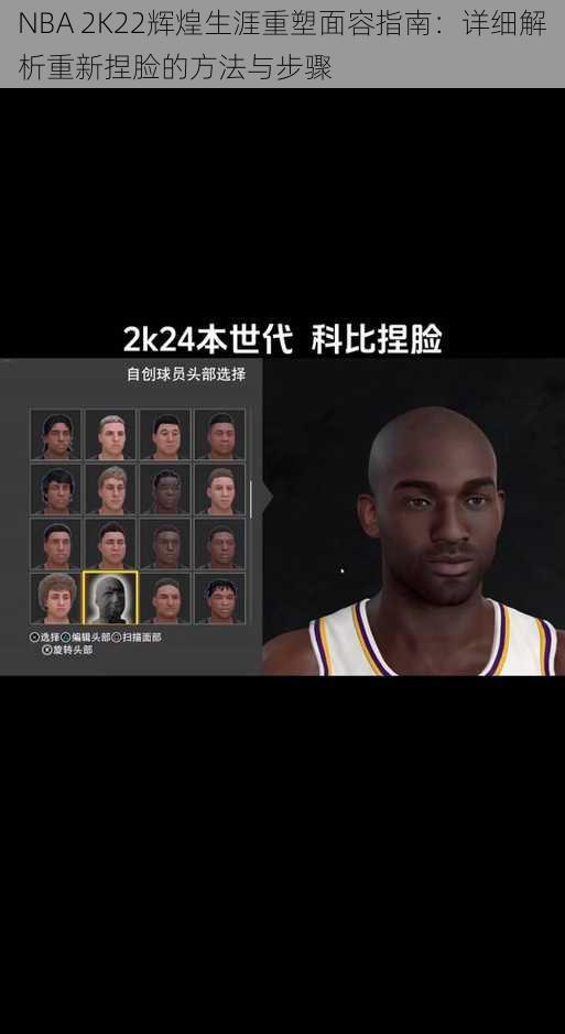 NBA 2K22辉煌生涯重塑面容指南：详细解析重新捏脸的方法与步骤