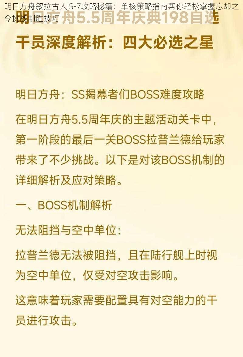 明日方舟叙拉古人IS-7攻略秘籍：单核策略指南帮你轻松掌握忘却之令挑战制胜技巧