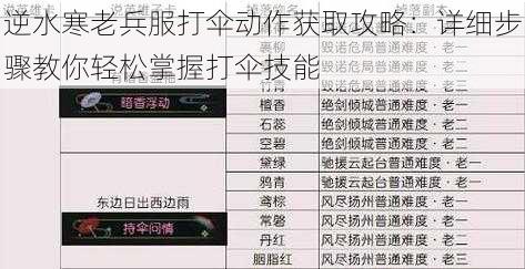 逆水寒老兵服打伞动作获取攻略：详细步骤教你轻松掌握打伞技能