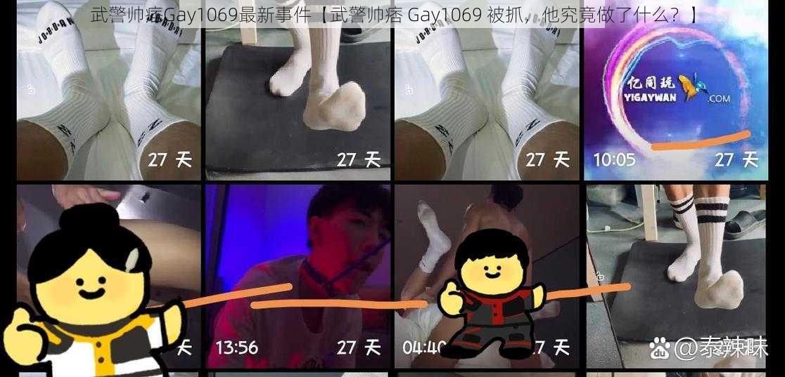 武警帅痞Gay1069最新事件【武警帅痞 Gay1069 被抓，他究竟做了什么？】