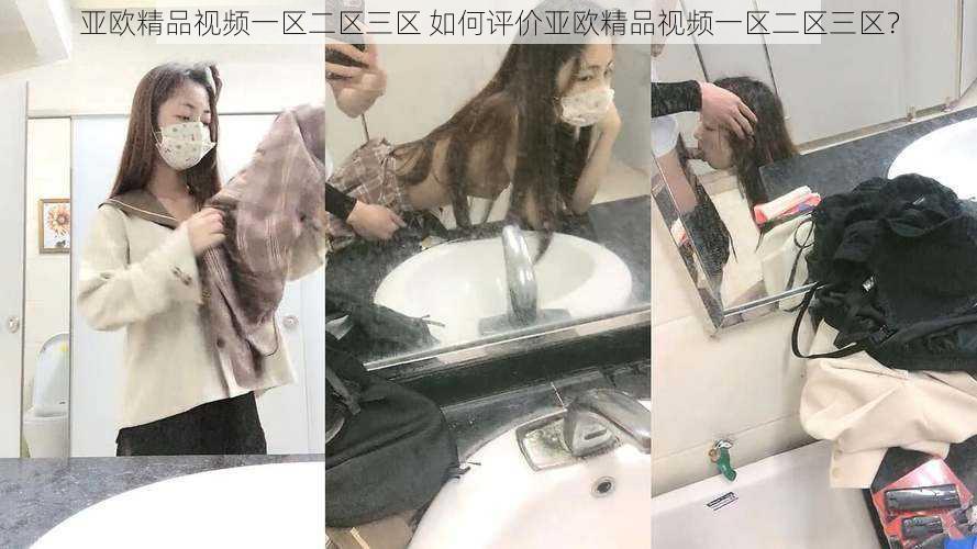 亚欧精品视频一区二区三区 如何评价亚欧精品视频一区二区三区？