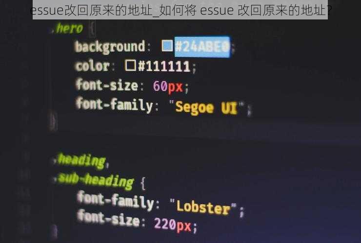 essue改回原来的地址_如何将 essue 改回原来的地址？