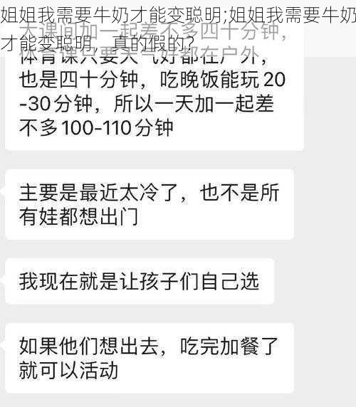 姐姐我需要牛奶才能变聪明;姐姐我需要牛奶才能变聪明，真的假的？