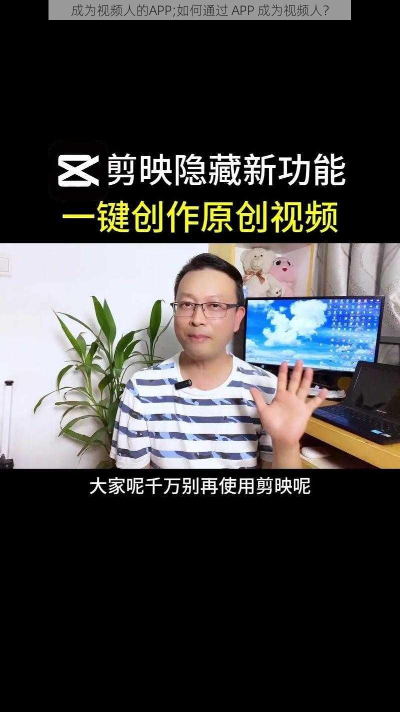 成为视频人的APP;如何通过 APP 成为视频人？