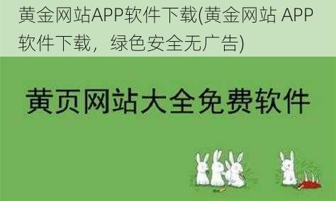 黄金网站APP软件下载(黄金网站 APP 软件下载，绿色安全无广告)