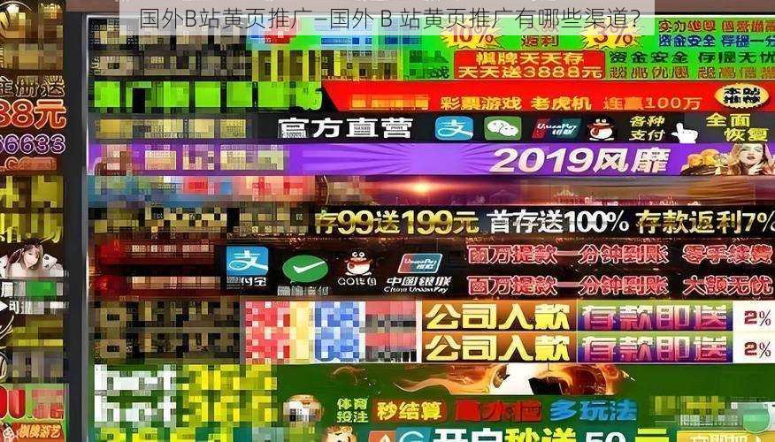 国外B站黄页推广—国外 B 站黄页推广有哪些渠道？