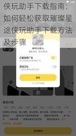 侠玩助手下载指南：如何轻松获取璀璨星途侠玩助手下载方法及步骤