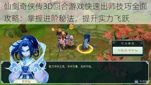 仙剑奇侠传3D回合游戏快速出师技巧全面攻略：掌握进阶秘法，提升实力飞跃